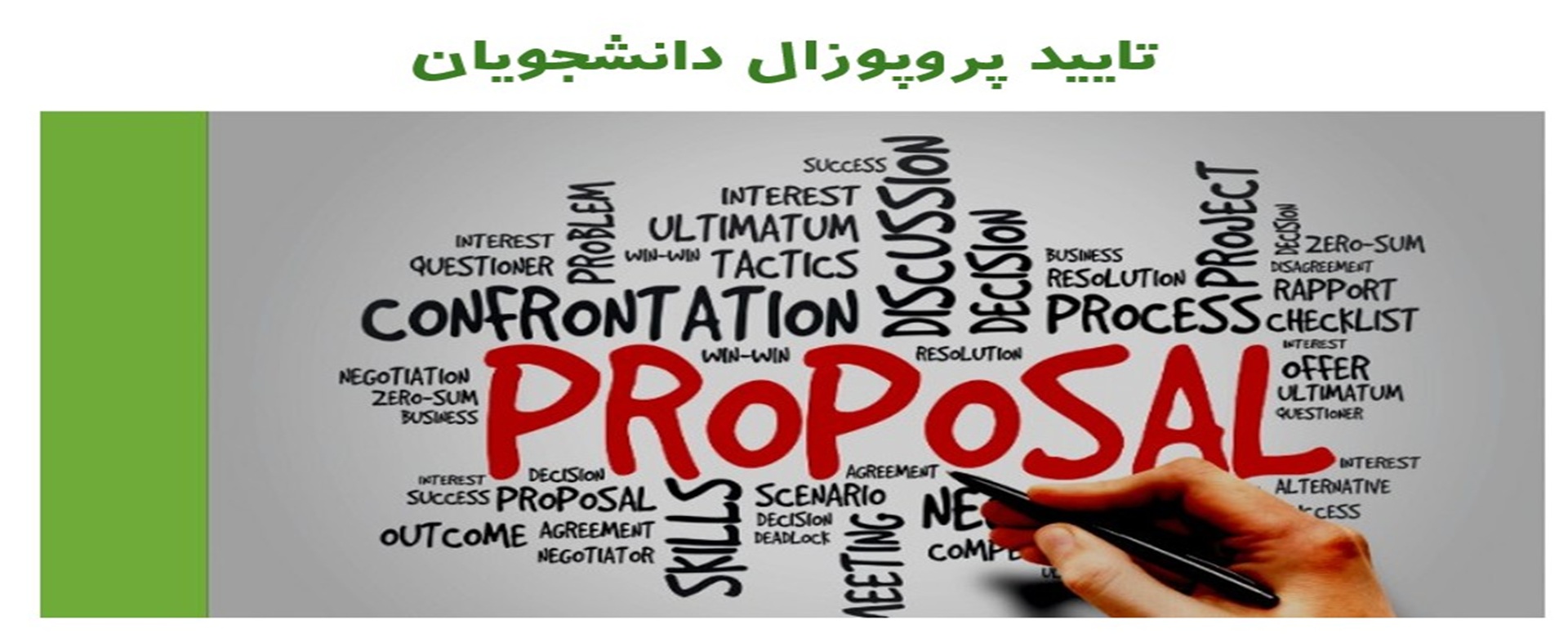 تایید عنوان پروپوزال