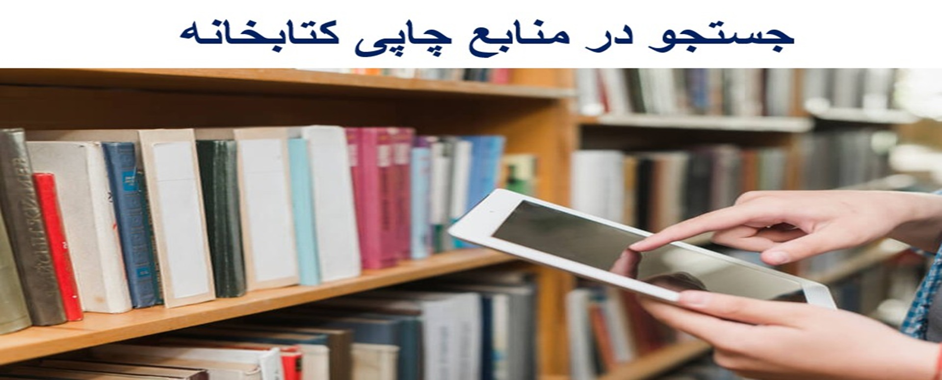 جستجو در منابع چاپی کتابخانه