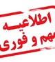 تصمیم ستاد ملی مبارزه با کرونا